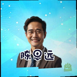 陈思远