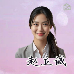 赵立诚