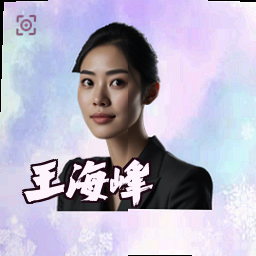 王海峰